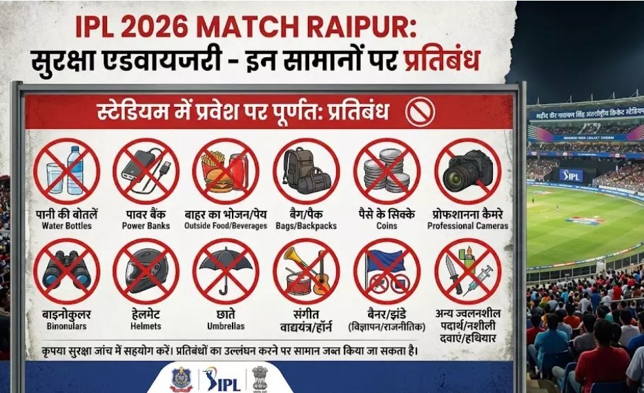 रायपुर IPL 2026: मैच से पहले सख्त एडवाइजरी, स्टेडियम में इन चीजों पर रहेगा प्रतिबंध