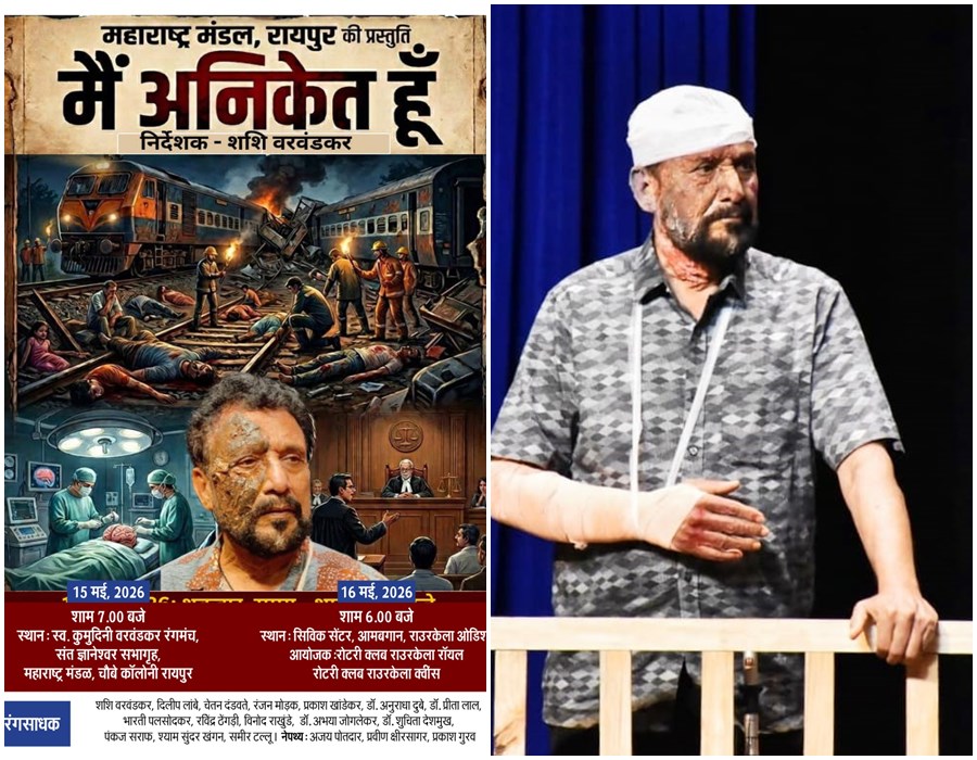 *मैं अनिकेत हूं&rsquo; का 15 मई को महाराष्&zwj;ट्र मंडल में मंचन*