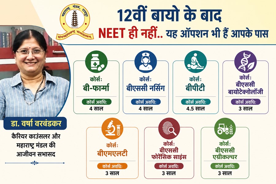 12वीं बायो के बाद NEET ही नहीं.. यह आप्शन भी हैं आपके पास