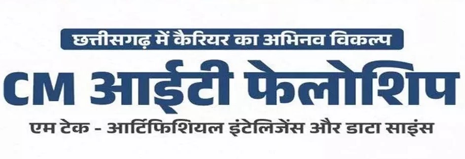 मुख्यमंत्री आईटी फेलोशिप के लिए आवेदन की अंतिम तिथि 7 जुलाई तक बढ़ी
