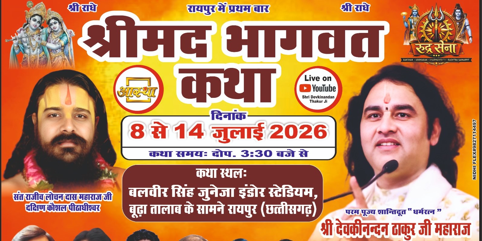 राजधानी रायपुर में कथावाचक देवकीनंदन ठाकुर की भागवत कथा 8 जुलाई से