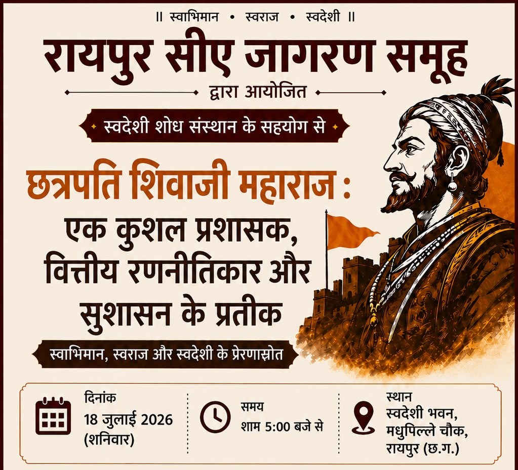  छत्रपति शिवाजी महाराज पर प्रेरक व्याख्यान 18 जुलाई को