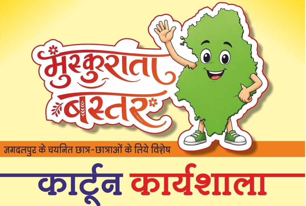 'मुस्कुराता बस्तर&rsquo; थीम पर जगदलपुर में होगी कार्टून कार्यशाला...