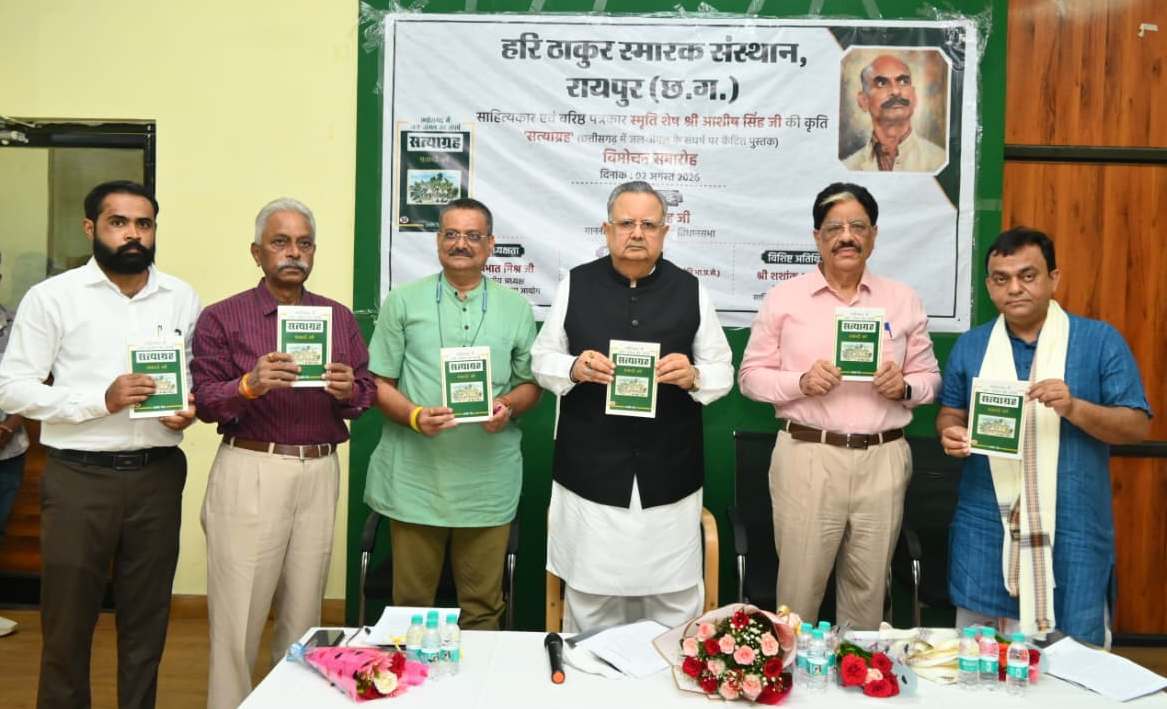 विधानसभा अध्यक्ष डॉ. रमन सिंह ने किया &lsquo;सत्याग्रह&lsquo; किताब का विमोचन