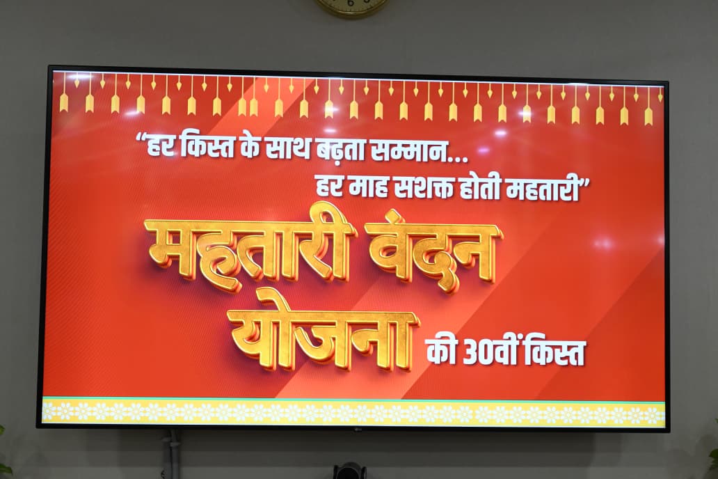 मातृशक्ति के खातों में पहुँची महतारी वंदन योजना की 30वीं किस्त
