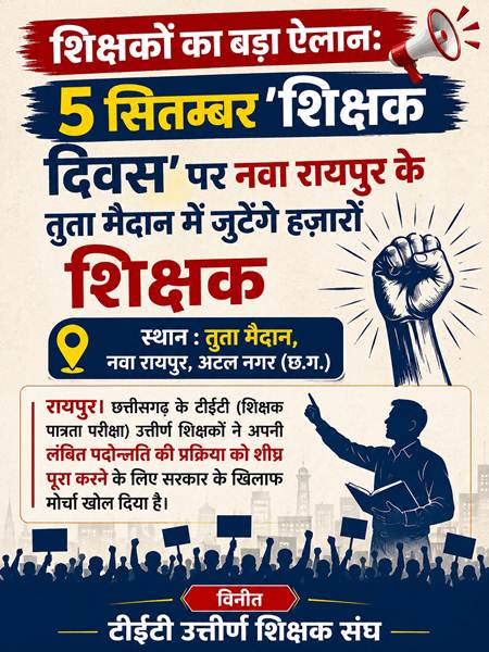 शिक्षकों का बड़ा ऐलान: 5 सितम्बर 'शिक्षक दिवस' पर नवा रायपुर के तुता मैदान में जुटेंगे हज़ारों शिक्षक