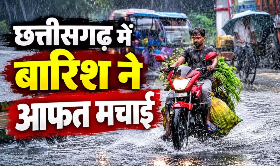 छत्तीसगढ़ बारिश से बेहाल: भारी बारिश की चेतावनी, 27 से मिल सकती है राहत