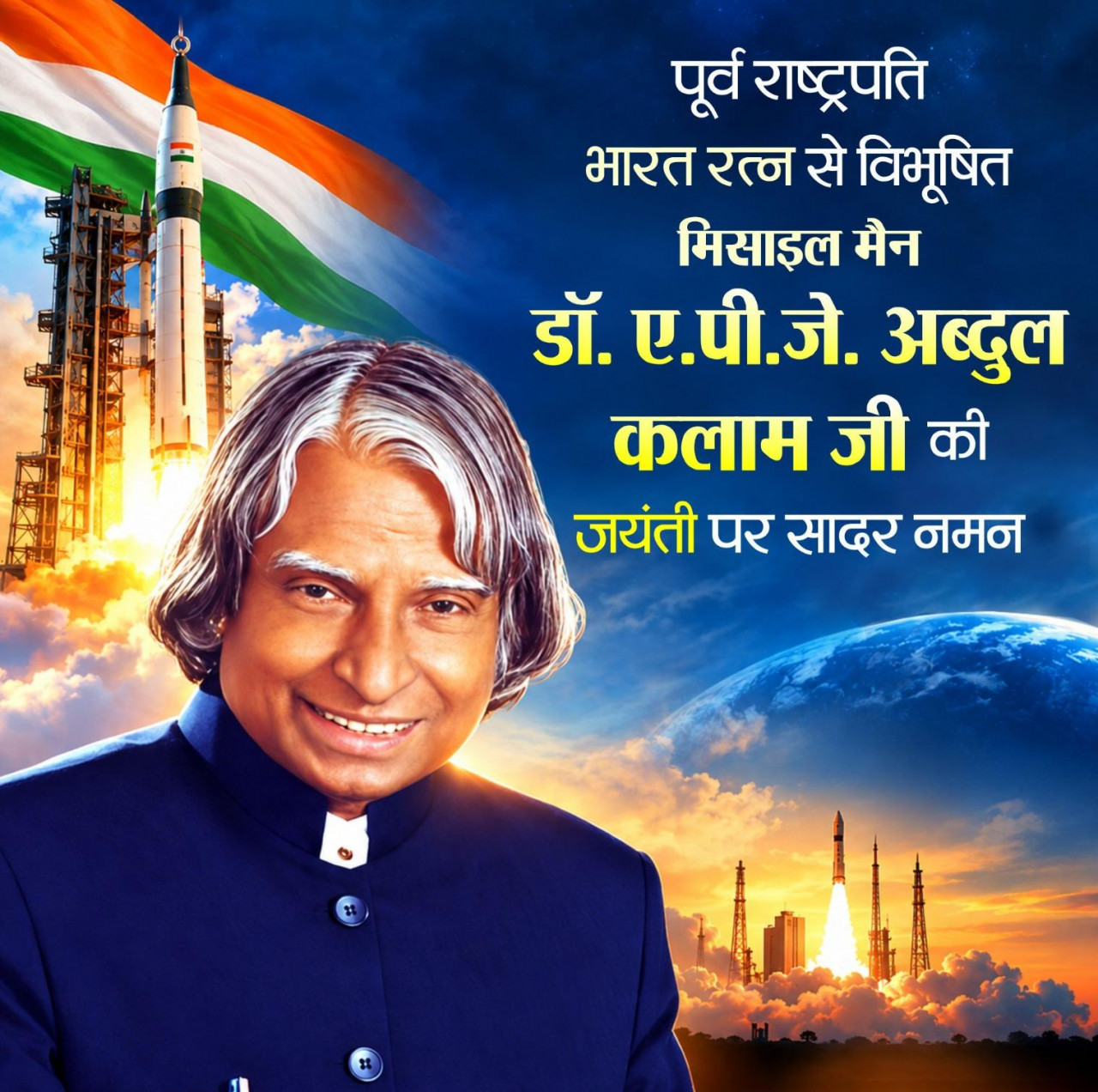 भारत रत्न डॉ. एपीजे अब्दुल कलाम के जन्मदिन पर वित्त मंत्री चौधरी ने उन्हें श्रद्धापूर्वक किया नमन 