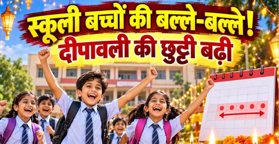 छत्तीसगढ़ में स्कूली बच्चों की मौज! दीपावली की छुट्टी बढ़ी, अब इतने दिनों तक बंद रहेंगे स्कूल
