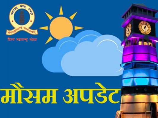  Weather Update:  उत्तरी हवा से गिरा छत्तीसगढ़ का पारा, कई जिलों में तापमान 10 डिग्री से नीचे