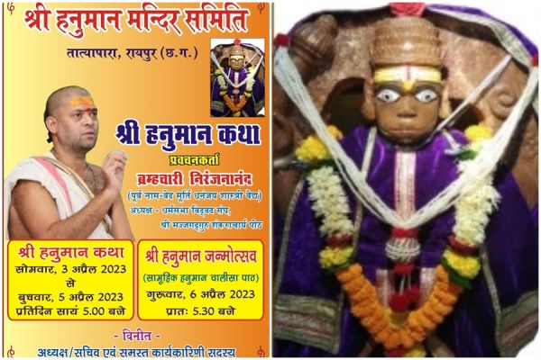  तात्यापारा में हनुमान जन्मोत्सव पर श्री 'हनुमान कथा' पर प्रवचन और आरती  3 अप्रैल से 