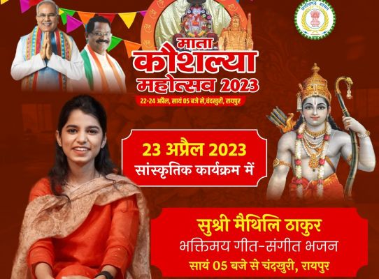 Mata Kaushalya Mahotsav: दूसरे दिन रविवार को क्लासिकल सिंगर मैथिली ठाकुर के गीतों से गूंजेगा चंदखुरी
