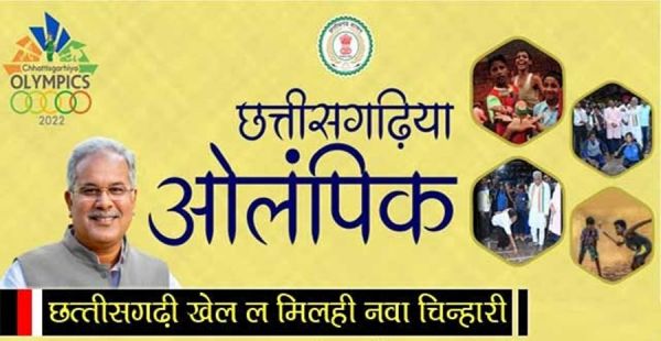 आज होगा छत्तीसगढ़िया ओलम्पिक का आगाज... गांव से लेकर शहर&mdash;शहर होंगी प्रतिस्पर्धाएं... फिर मचेगा धूम