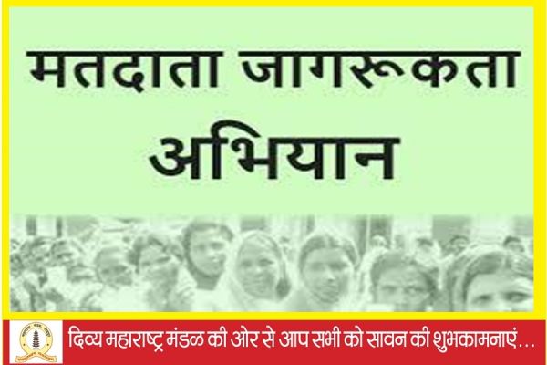  मतदाता सूची पुनरीक्षण 2 अगस्त से, लोगों को जागरूक करने वॉकेथान का आयोजन