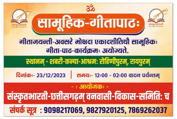 गीता जयंती पर सामूहिक गीता पाठ 23 दिसंबर को... महाराष्ट्र मंडळ की रहेगी सहभागिता