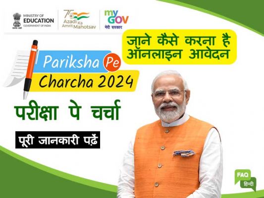 प्रधानमंत्री की &lsquo;परीक्षा पे चर्चा&rsquo; जनवरी माह के अंतिम सप्ताह में&hellip;. शामिल होने के लिए कराना होगा नामांकन
