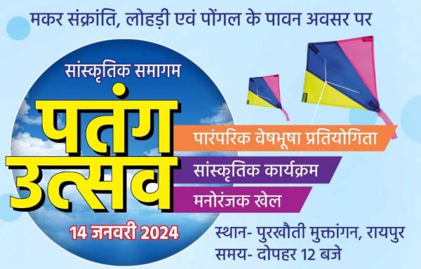 पुरखौती मुक्तांगन में सांस्कृतिक समागम और पतंग उत्सव 14 जनवरी को