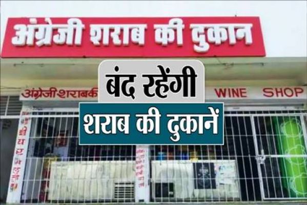 छत्तीसगढ़ में तीन दिन बंद रहेगी शराब दुकानें... राज्य सरकार ने जारी किया आदेश