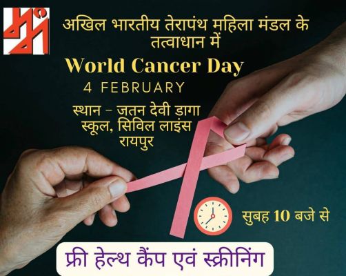 विश्व कैंसर जागरूकता दिवस पर मुफ्त स्क्रीनिंग स्वास्थ्य शिविर 4 फरवरी को