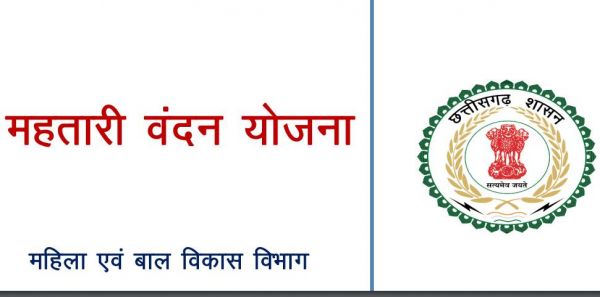महतारी वंदन योजना के लिए 5 फरवरी से शुरू होगा आनलाइन आवेदन.. जानिए किसे मिलेगा योजना का लाभ