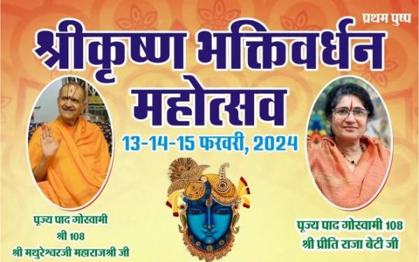 राजधानी रायपुर में तीन दिवसीय श्रीकृष्ण भक्तिवर्धन महोत्सव 13 फरवरी से