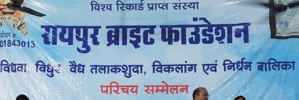 सर्व समाज के विधवा, विधुर, तलाकशुदा और निर्धन कन्याओं के लिए राष्ट्रीय परिचय सम्मेलन 17 मार्च