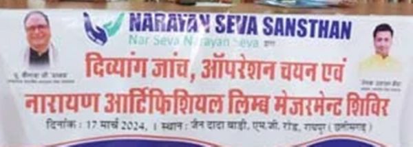 नारायण सेवा संस्थान का छत्तीसगढ़ के दिव्यांगों के लिए रायपुर में कृत्रिम अंग शिविर 17 मार्च को