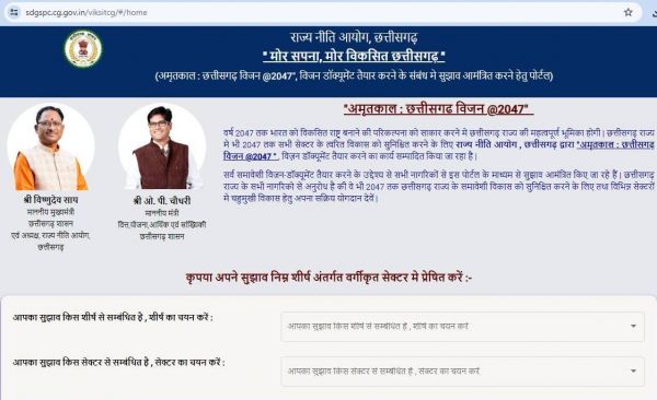 "अमृतकाल : छत्तीसगढ विजन @2047" विजन डॉक्यूमेंट के लिए भेंजे ऑनलाईन सुझाव