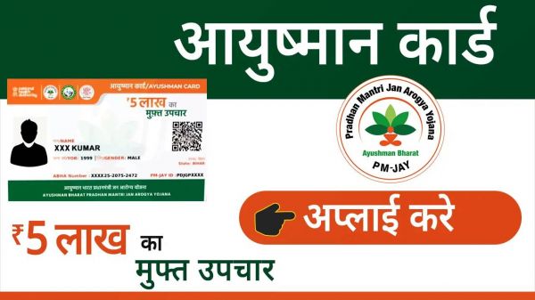 आप भी बनवाया चाहते हैं अपना आयुष्मान भारत कार्ड... तो इन स्टेप्स का  करें पालन