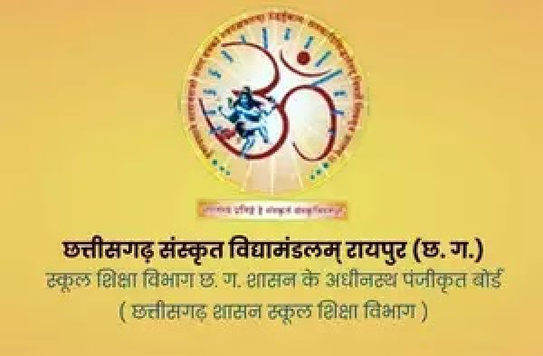 छत्तीसगढ़ संस्कृत विद्यामंडलम् मुख्य परीक्षा परिणाम की घोषणा 15 मई को