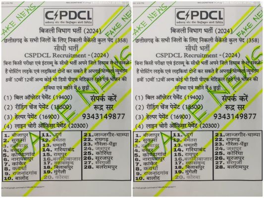 बिजली कंपनी में फर्जी भर्ती के नाम पर ठगी की कोशिश... रहे अलर्ट