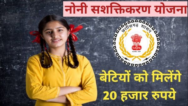 मुख्यमंत्री नोनी सशक्तीकरण सहायता योजना : बेटियों के खाते में आये 11 करोड़ 96 लाख से ज्यादा राशि