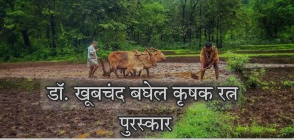 डॉ. खूबचंद बघेल कृषक रत्न पुरस्कार के लिए 31 अगस्त तक आवेदन आमंत्रित