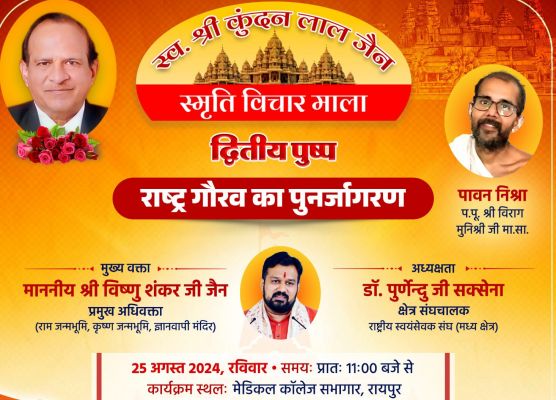 राजधानी रायपुर में राष्ट्र गौरव का पुनर्जागरण 25 अगस्त को