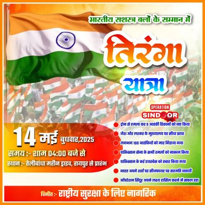  मरीन ड्राइव में सर्व समाज की तिरंगा यात्रा 14 मई को... सीएम साय होंगे शामिल