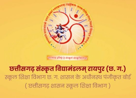 छत्तीसगढ़ संस्कृत विद्यामंडलम् ने जारी किया 10-12वीं संस्कृत बोर्ड परीक्षा का परिणाम,