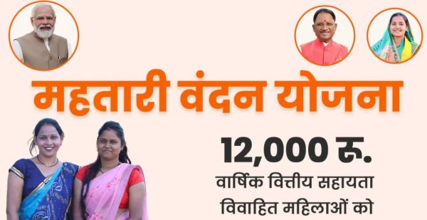 15 अगस्त से भरे जाएंगे महतारी वंदन योजना के फॉर्म