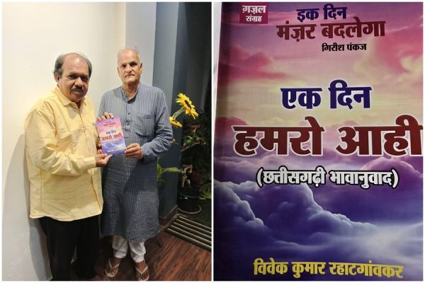 एक दिन हमरो आही छत्तीसगढ़ी भावानुवाद का विमोचन 3 नवंबर को