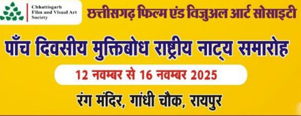 मुक्तिबोध राष्ट्रीय नाट्य महोत्सव 2025 का आयोजन 12 नवंबर से