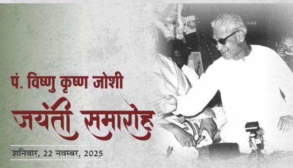 वृंदावन हाल में पं. विष्णु कृष्ण जोशी जयंती समारोह 22 नवंबर को