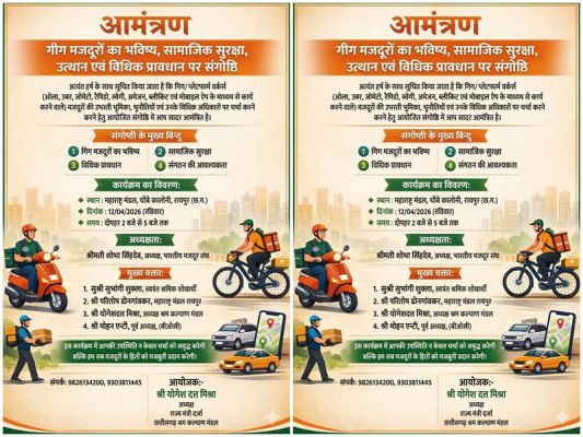 गीग मजदूरों के भविष्य, सामाजिक सुरक्षा और उत्थान पर संगोष्ठी 12 अप्रैल को