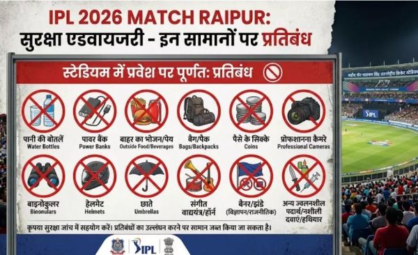 रायपुर IPL 2026: मैच से पहले सख्त एडवाइजरी, स्टेडियम में इन चीजों पर रहेगा प्रतिबंध
