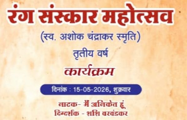महाराष्ट्र मंडल में तीन दिवसीय रंग संस्कार महोत्सव 15 मई से