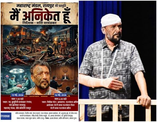*मैं अनिकेत हूं&rsquo; का 15 मई को महाराष्&zwj;ट्र मंडल में मंचन*