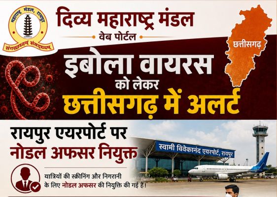 इबोला वायरस को लेकर छत्तीसगढ़ में अलर्ट, रायपुर एयरपोर्ट पर नोडल अफसर नियुक्त