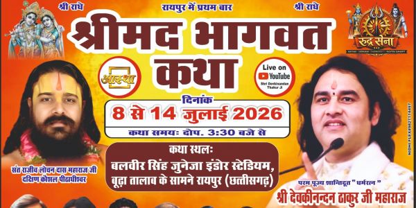 राजधानी रायपुर में कथावाचक देवकीनंदन ठाकुर की भागवत कथा 8 जुलाई से