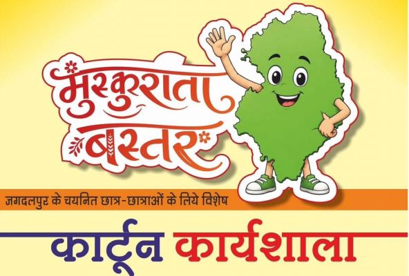 'मुस्कुराता बस्तर&rsquo; थीम पर जगदलपुर में होगी कार्टून कार्यशाला...
