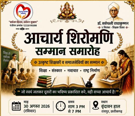  शकुंतला फाउंडेशन का "आचार्य शिरोमणि सम्मान समारोह" 30 अगस्त को
