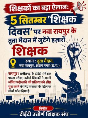 शिक्षकों का बड़ा ऐलान: 5 सितम्बर 'शिक्षक दिवस' पर नवा रायपुर के तुता मैदान में जुटेंगे हज़ारों शिक्षक