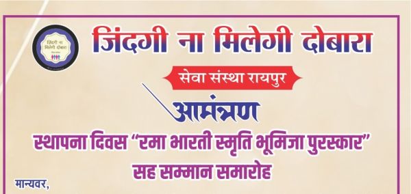 जिंदगी न मिलेगी दोबारा संस्था का स्थापना दिवस और राम भारती स्मृति भूमिजा पुरस्कार 20 सितंबर को